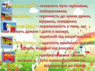 Толерантність очима молоді