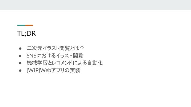 Snsにおける 二次元イラスト閲覧の自動化