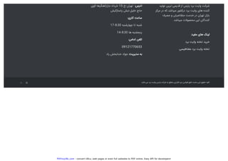 PDFmyURL.com - convert URLs, web pages or even full websites to PDF online. Easy API for developers!
??????? ?????? ??????? ???? ?????? ????? ?????? ??????
?????? ???? ???????.??? ???????? ????? ?????? ????? ???????
?????? ??? ?????????? ?????? ???? ??????? ???????
.???????? ???????? ????? ?????????
:?????? ????? ??????
????? ?????? ?????? ??????
?????????? ????? ?????? ??????
??????-????????????-???? 15 ??????-?? :??????
?????????? ?????-???? ?????
:?????? ??????
17-8:30 ?????????? ???? ??????
14-8:30 ???? ?????????
:?????? ??????
09121770653
????? ???????? ?????? :???????? ????
.?????? ???? ????? ?????? ?????? ?????? ???? ??????? ???????? ????? ???????? ????? ?????? ????? ?????? ????????
 
