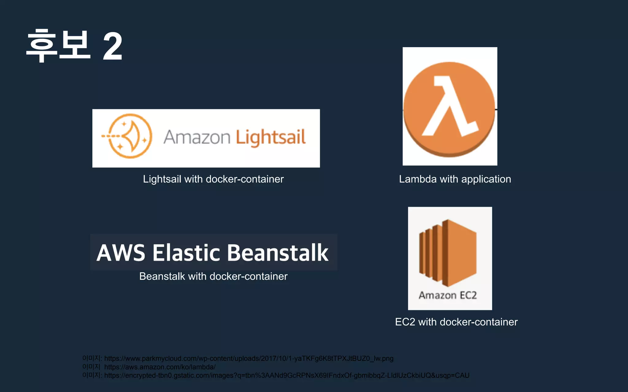 : https://www.parkmycloud.com/wp-content/uploads/2017/10/1-yaTKFg6K8tTPXJtBUZ0_lw.png
https://aws.amazon.com/ko/lambda/
: https://encrypted-tbn0.gstatic.com/images?q=tbn%3AANd9GcRPNsX69IFndxOf-gbmibbqZ-LldlUzCkbiUQ&usqp=CAU
2
Lambda with application
Beanstalk with docker-container
EC2 with docker-container
Lightsail with docker-container
 