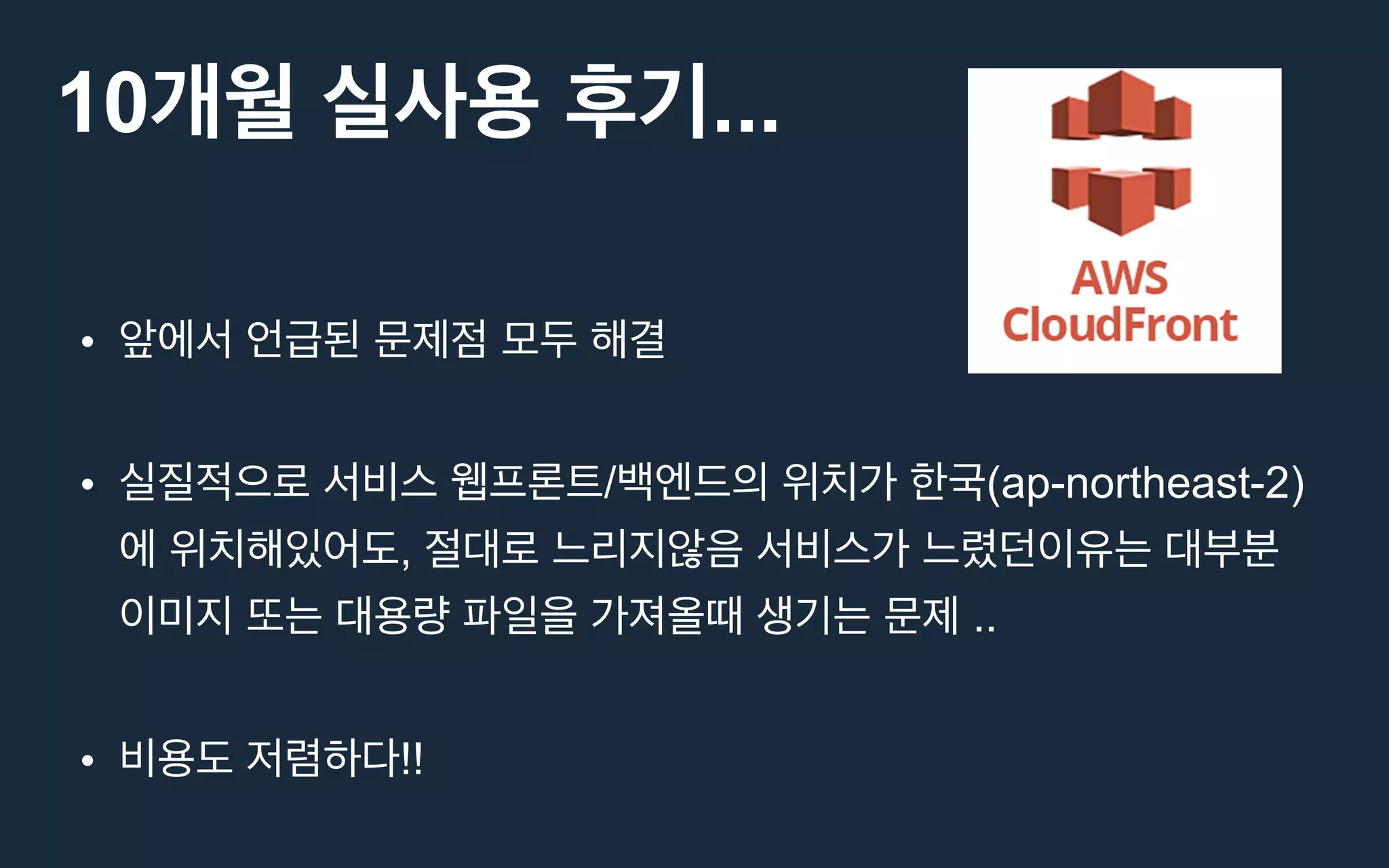 •
• / (ap-northeast-2)
,
..
• !!
10 ...
 