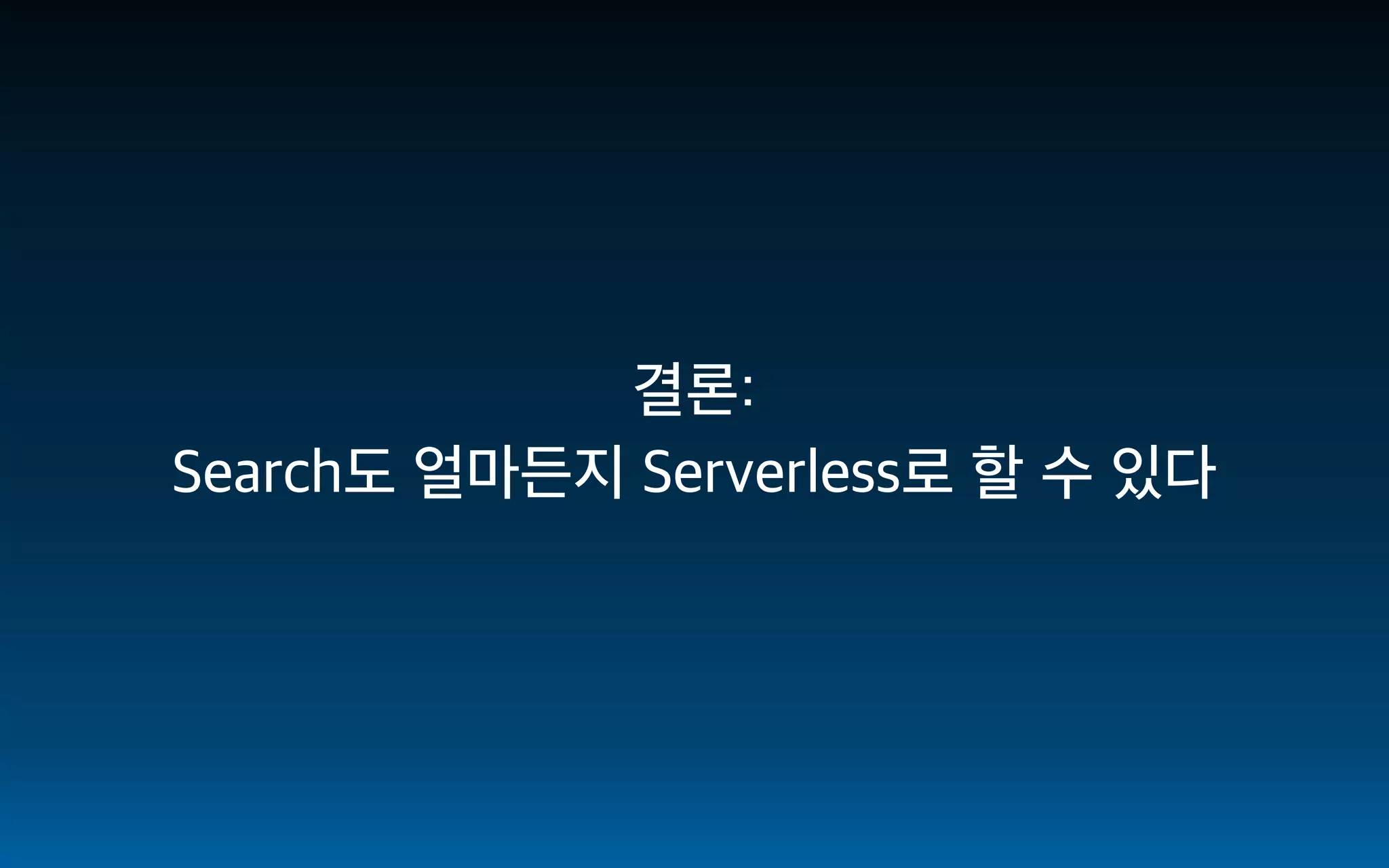 [AWS Hero 스페셜] 서버리스 기반 검색 서비스 구축하기 - 이상현(스마일벤처스) :: AWS Community Day Online 2020