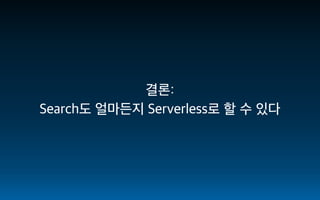 [AWS Hero 스페셜] 서버리스 기반 검색 서비스 구축하기 - 이상현(스마일벤처스) :: AWS Community Day Online 2020