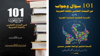 غلاف كتاب 101 سؤال وجواب عن البحث العلمى باللغة العربية