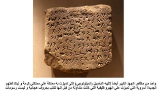 ‫التأصيل‬ ‫إللهه‬ ‫ا‬‫ا‬‫أيض‬ ‫الكبير‬ ‫الجهد‬ ‫مظاهر‬ ‫من‬ ‫واحد‬
(
‫الميثولوجي‬
)
‫التي‬
‫مملكة‬ ‫به‬ ‫تميزت‬
‫ن‬ ‫و‬ ‫كرمة‬ ‫مملكتي‬ ‫علي‬
‫لغتهم‬ ‫باتا‬
‫لي‬ ‫و‬ ‫هجائية‬ ‫بحروف‬ ‫تكتب‬ ‫أنها‬ ‫قبل‬ ‫من‬ ‫متداولة‬ ‫كانت‬ ‫التي‬ ‫الهيروغليفية‬ ‫علي‬ ‫تميزت‬ ‫التي‬ ‫المروية‬ ‫الجديدة‬
‫رسومات‬ ‫ست‬
 