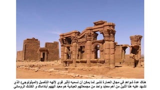 ‫التأصيل‬ ‫أللهه‬ ‫قوي‬ ‫تأثير‬ ‫نسميه‬ ‫أن‬ ‫يمكن‬ ‫لما‬ ‫تشير‬ ‫العمارة‬ ‫مجال‬ ‫في‬ ‫شواهد‬ ‫عدة‬ ‫هناك‬
(
‫الميثولوج‬
‫ي‬
)
‫الذي‬
‫الرومان‬ ‫الكشك‬ ‫و‬ ‫أباداماك‬ ‫ألههم‬ ‫معبد‬ ‫هم‬ ‫العبادية‬ ‫مجمعاتهم‬ ‫من‬ ‫واحد‬ ‫معابد‬ ‫أهم‬ ‫من‬ ‫أثنين‬ ‫هنا‬ ‫عليه‬ ‫تشهد‬
‫ي‬
 
