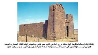 ‫ال‬ ‫الحضارية‬ ‫النقلة‬ ‫لهذه‬ ‫كمؤشر‬ ‫به‬ ‫خاص‬ ‫معبد‬ ‫تشييد‬ ‫استدعي‬ ‫مروي‬ ‫مملكة‬ ‫آلهة‬ ‫لمنظومة‬ ‫أبادماك‬ ‫اإلله‬ ‫إضافة‬
‫مهمة‬
.
‫خل‬ ‫يتقزم‬ ‫الرئيس‬ ‫المبني‬ ‫جعل‬ ‫بشكل‬ ‫للغاية‬ ‫ضخمة‬ ‫بوابته‬ ‫جاءت‬ ‫إذ‬ ‫عمارته‬ ‫في‬ ‫التحور‬ ‫سماتها‬ ‫أبرز‬ ‫من‬ ‫كان‬
‫فها‬
 