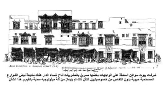 ‫نبض‬ ‫متابعة‬ ‫هناك‬ ‫الدار‬ ‫لنساء‬ ‫أتاح‬ ‫بالمشربيات‬ ‫مسربل‬ ‫بعضها‬ ‫الواجهات‬ ‫علي‬ ‫المعلقة‬ ‫سواكن‬ ‫بيوت‬ ‫شرفات‬
‫الشوارع‬
‫خصوصيتهن‬ ‫من‬ ‫انتقاص‬ ‫بدون‬ ‫حيوية‬ ‫المصطحبة‬
.
‫آلة‬ ‫من‬ ‫بإيعاز‬ ‫تم‬ ‫ذلك‬ ‫لكأن‬
‫معنية‬ ‫ميثولوجيه‬
‫ه‬ ‫و‬ ‫بالقيم‬
‫الشأن‬ ‫ذا‬
 