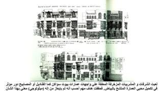 ‫المصابيح‬ ‫أو‬ ‫القناديل‬ ‫كما‬ ‫سواكن‬ ‫بيوت‬ ‫عمارات‬ ‫واجهات‬ ‫علي‬ ‫المعلقة‬ ‫المزخرفة‬ ‫المشربيات‬ ‫و‬ ‫الشرفات‬ ‫لعبت‬
‫مؤثر‬ ‫دور‬
‫بالبياض‬ ‫المتشح‬ ‫العمارة‬ ‫محيي‬ ‫تكحيل‬ ‫في‬
.
‫إله‬ ‫من‬ ‫بإيعاز‬ ‫تم‬ ‫أنه‬ ‫أحسب‬ ‫مهم‬ ‫هدف‬ ‫فحققت‬
(
‫ميثولوجي‬
)
‫معني‬
‫الشأن‬ ‫بهذا‬
 