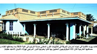 ‫ا‬‫ء‬‫بد‬ ‫األناقة‬ ‫غاية‬ ‫في‬ ‫الترتيب‬ ‫حسنة‬ ‫الماضي‬ ‫القرن‬ ‫ثالثينيات‬ ‫في‬ ‫العريقة‬ ‫أمدرمان‬ ‫أحياء‬ ‫في‬ ‫األفندية‬ ‫بيوت‬ ‫كانت‬
‫و‬ ‫الغناء‬ ‫بحدائقها‬
‫حقبتئ‬ ‫األماجد‬ ‫الشبان‬ ‫لهؤالء‬ ‫المرتجى‬ ‫للدور‬ ‫يعدونها‬ ‫كانوا‬ ‫بها‬ ‫المعنيين‬ ‫الميثولوجيين‬ ‫األلة‬ ‫لكأن‬ ‫الخارجية‬ ‫مصاطبها‬
ٍ‫ذ‬
 