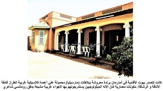 ‫ببالطات‬ ‫معروشة‬ ‫برندة‬ ‫أمدرمان‬ ‫في‬ ‫األفندية‬ ‫بيوت‬ ‫تتصدر‬ ‫كانت‬
(
‫مارسيليا‬
)
‫الطر‬ ‫غربية‬ ‫كالسيكية‬ ‫أعمدة‬ ‫علي‬ ‫محمولة‬
‫فائقة‬ ‫از‬
‫الرشاقة‬ ‫و‬ ‫األناقة‬
.
‫معمارية‬ ‫مكونات‬
‫االله‬ ‫كان‬
‫شا‬ ‫رومانسي‬ ‫بدفق‬ ‫مشبعة‬ ‫غربية‬ ‫ألجواء‬ ‫بها‬ ‫يستدرجونهم‬ ‫الميثولوجيين‬
‫عري‬
 