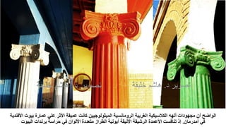 ‫بيوت‬ ‫عمارة‬ ‫علي‬ ‫األثر‬ ‫عميقة‬ ‫كانت‬ ‫الميثولوجيين‬ ‫الرومانسية‬ ‫الغربية‬ ‫الكالسيكية‬ ‫ألهه‬ ‫مجهودات‬ ‫أن‬ ‫الواضح‬
‫األفندية‬
‫أمدرمان‬ ‫في‬
.
‫البيوت‬ ‫برندات‬ ‫حراسة‬ ‫في‬ ‫األلوان‬ ‫متعددة‬ ‫الطراز‬ ‫أيونية‬ ‫األنيقة‬ ‫الرشيقة‬ ‫األعمدة‬ ‫تنافست‬ ‫إذ‬
 