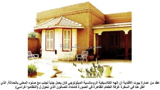 ‫بال‬ ‫المعني‬ ‫صنوه‬ ‫مع‬ ‫لجنب‬ ‫ا‬‫ا‬‫جنب‬ ‫يعمل‬ ‫كان‬ ‫الميثولوجي‬ ‫الرومانسية‬ ‫الكالسيكية‬ ‫إلهه‬ ‫أن‬ ‫األفندية‬ ‫بيوت‬ ‫عمارة‬ ‫من‬ ‫عقد‬
‫حداثة‬
.
‫الذي‬
‫ل‬ ‫تحول‬ ‫الذي‬ ‫للصالون‬ ‫كامتداد‬ ‫الصورة‬ ‫في‬ ‫الظاهرة‬ ‫الطعام‬ ‫غرفة‬ ‫السفرة‬ ‫في‬ ‫هنا‬ ‫أطل‬
(
‫كراسي‬ ‫النظاموا‬
)
 