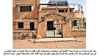 ‫األفندية‬ ‫بيوت‬ ‫تجربة‬ ‫من‬ ‫سنوات‬ ‫عشرة‬ ‫بعد‬
‫أربعينيات‬ ‫في‬
‫البي‬ ‫من‬ ‫جديدة‬ ‫نسخة‬ ‫ظهرت‬ ‫القرن‬ ‫خمسينيات‬ ‫و‬
‫الحضري‬ ‫ت‬
‫الخريجين‬ ‫ألوائل‬ ‫كله‬ ‫خصص‬ ‫الذي‬ ‫واحد‬ ‫الخرطوم‬ ‫حي‬ ‫في‬
.
‫غربية‬ ‫الهوي‬ ‫كالسيكية‬ ‫عمارة‬ ‫الفيال‬ ‫هيئة‬ ‫في‬ ‫ظهر‬
‫المالمح‬
 