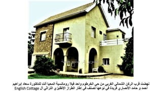 ‫سعاد‬ ‫للدكتورة‬ ‫ألت‬ ‫المحيا‬ ‫رومانسية‬ ‫فيال‬ ‫واحد‬ ‫الخرطوم‬ ‫حي‬ ‫من‬ ‫الغربي‬ ‫الشمالي‬ ‫الركن‬ ‫قرب‬ ‫نهضت‬
‫إبراهيم‬
‫أل‬ ‫التراثي‬ ‫اإلنقليزي‬ ‫الطراز‬ ‫إطار‬ ‫في‬ ‫تصنف‬ ‫نوعها‬ ‫في‬ ‫فريدة‬ ‫األنصاري‬ ‫حامد‬ ‫و‬ ‫أحمد‬
English Cottage
 