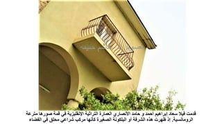 ‫مترعة‬ ‫صورها‬ ‫قمة‬ ‫في‬ ‫اإلنقليزية‬ ‫التراثية‬ ‫العمارة‬ ‫األنصاري‬ ‫حامد‬ ‫و‬ ‫أحمد‬ ‫إبراهيم‬ ‫سعاد‬ ‫فيال‬ ‫قدمت‬
‫الرومانسية‬
.
‫الفضاء‬ ‫في‬ ‫محلق‬ ‫شراعي‬ ‫مركب‬ ‫كأنها‬ ‫الصغيرة‬ ‫البلكونة‬ ‫أو‬ ‫الشرفة‬ ‫هذه‬ ‫ظهرت‬ ‫إذ‬
 