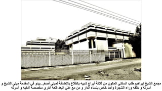 ‫أصغر‬ ‫لمبني‬ ‫باإلضافة‬ ‫بالقالع‬ ‫شبيه‬ ‫أبراج‬ ‫ثالثة‬ ‫من‬ ‫المكون‬ ‫السكني‬ ‫طلب‬ ‫إبراهيم‬ ‫الشيخ‬ ‫مجمع‬
.
‫مب‬ ‫المقدمة‬ ‫في‬ ‫يبدو‬
‫و‬ ‫الشيخ‬ ‫ني‬
‫أسرته‬ ‫و‬ ‫ألخيه‬ ‫مخصصة‬ ‫أخري‬ ‫قلعة‬ ‫البعد‬ ‫علي‬ ‫مع‬ ‫من‬ ‫و‬ ‫الدار‬ ‫بنساء‬ ‫خاص‬ ‫واحد‬ ‫الشجرة‬ ‫وراء‬ ‫خلفه‬ ‫و‬ ‫أسرته‬
 