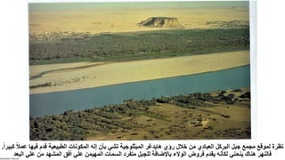 Sensitivity: Internal
‫ا‬‫ال‬‫عم‬ ‫فيها‬ ‫قدم‬ ‫الطبيعية‬ ‫المكونات‬ ‫إله‬ ‫بأن‬ ‫تشي‬ ‫الميثلوجية‬ ‫هايدغر‬ ‫رؤي‬ ‫خالل‬ ‫من‬ ‫العبادي‬ ‫البركل‬ ‫جبل‬ ‫مجمع‬ ‫لموقع‬ ‫نظرة‬
‫ا‬‫ا‬‫كبير‬
.
‫البعد‬ ‫علي‬ ‫من‬ ‫المشهد‬ ‫أفق‬ ‫علي‬ ‫المهيمن‬ ‫السمات‬ ‫متفرد‬ ‫للجبل‬ ‫باإلضافة‬ ‫الوالء‬ ‫فروض‬ ‫يقدم‬ ‫لكأنه‬ ‫ينحني‬ ‫هناك‬ ‫فالنهر‬
 