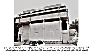 ‫ألسرته‬ ‫و‬ ‫له‬ ‫مخصص‬ ‫السكني‬ ‫طلب‬ ‫إبراهيم‬ ‫الشيخ‬ ‫مجمع‬ ‫قالع‬ ‫من‬ ‫قلعة‬
.
‫ع‬ ‫تفصلها‬ ‫صغيرة‬ ‫ساحة‬ ‫شرقها‬ ‫تقع‬
‫مجمع‬ ‫ن‬
‫بهم‬ ‫فيها‬ ‫يلتقي‬ ‫كان‬ ‫التي‬ ‫الضيوف‬
.
‫ا‬ ‫موطنهم‬ ‫في‬ ‫بيوتهم‬ ‫من‬ ‫مكبرة‬ ‫نسخة‬ ‫كأنه‬ ‫يبدو‬ ‫المجمع‬ ‫جعلت‬ ‫حالة‬ ‫في‬
‫لشمالية‬
.
 