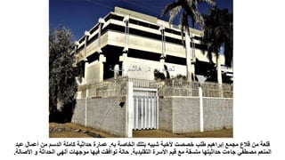‫به‬ ‫الخاصة‬ ‫بتلك‬ ‫شبيه‬ ‫ألخية‬ ‫خصصت‬ ‫طلب‬ ‫إبراهيم‬ ‫مجمع‬ ‫قالع‬ ‫من‬ ‫قلعة‬
.
‫ع‬ ‫أعمال‬ ‫من‬ ‫الدسم‬ ‫كاملة‬ ‫حداثية‬ ‫عمارة‬
‫بد‬
‫التقليدية‬ ‫األسرة‬ ‫قيم‬ ‫مع‬ ‫متسقة‬ ‫حداثيتها‬ ‫جاءت‬ ‫مصطفي‬ ‫المنعم‬
.
‫و‬ ‫الحداثة‬ ‫ألهي‬ ‫موجهات‬ ‫فيها‬ ‫توافقت‬ ‫حالة‬
‫األصالة‬
.
 