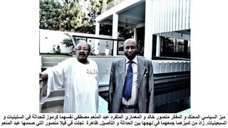 ‫الست‬ ‫في‬ ‫للحداثة‬ ‫كرموز‬ ‫نفسهما‬ ‫مصطفي‬ ‫المنعم‬ ‫عبد‬ ‫المتفرد‬ ‫المعماري‬ ‫و‬ ‫خالد‬ ‫منصور‬ ‫المفكر‬ ‫و‬ ‫المحنك‬ ‫السياسي‬ ‫ميز‬
‫و‬ ‫ينيات‬
‫السبعينيات‬
.
‫التأصيل‬ ‫و‬ ‫الحداثة‬ ‫بين‬ ‫نهجها‬ ‫في‬ ‫جمعهما‬ ‫تميزهما‬ ‫من‬ ‫زاد‬
.
‫عب‬ ‫صممها‬ ‫التي‬ ‫منصور‬ ‫فيال‬ ‫في‬ ‫تجلت‬ ‫ظاهرة‬
‫المنعم‬ ‫د‬
 