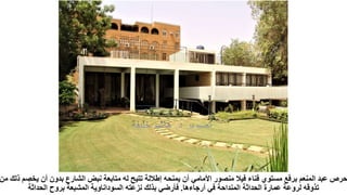 ‫من‬ ‫ذلك‬ ‫يخصم‬ ‫أن‬ ‫بدون‬ ‫الشارع‬ ‫نبض‬ ‫متابعة‬ ‫له‬ ‫تتيح‬ ‫إطاللة‬ ‫يمنحه‬ ‫أن‬ ‫األمامي‬ ‫منصور‬ ‫فيال‬ ‫فناء‬ ‫مستوي‬ ‫برفع‬ ‫المنعم‬ ‫عبد‬ ‫حرص‬
‫أرجاءها‬ ‫في‬ ‫المنداحة‬ ‫الحداثة‬ ‫عمارة‬ ‫لروعة‬ ‫تذوقه‬
.
‫ا‬‫الحداثة‬ ‫بروح‬ ‫المشبعة‬ ‫السوداناوية‬ ‫نزعته‬ ‫بذلك‬ ‫فأرضي‬
 