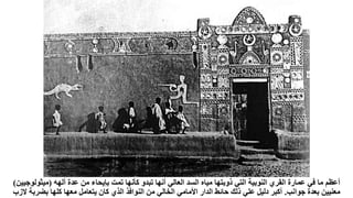 ‫ألهه‬ ‫عدة‬ ‫من‬ ‫بإيحاء‬ ‫تمت‬ ‫كأنها‬ ‫تبدو‬ ‫أنها‬ ‫العالي‬ ‫السد‬ ‫مياه‬ ‫ذوبتها‬ ‫التي‬ ‫النوبية‬ ‫القري‬ ‫عمارة‬ ‫في‬ ‫ما‬ ‫أعظم‬
(
‫ميثو‬
‫لوجيين‬
)
‫جوانب‬ ‫بعدة‬ ‫معنيين‬
.
‫بض‬ ‫كلها‬ ‫معها‬ ‫يتعامل‬ ‫كان‬ ‫الذي‬ ‫النوافذ‬ ‫من‬ ‫الخالي‬ ‫األمامي‬ ‫الدار‬ ‫حائط‬ ‫ذلك‬ ‫علي‬ ‫دليل‬ ‫أكبر‬
‫الزب‬ ‫ربة‬
 