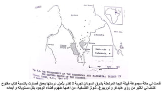 ‫بثمن‬ ‫تقدر‬ ‫ال‬ ‫تجربة‬ ‫السودان‬ ‫بشرق‬ ‫المرتحلة‬ ‫البجا‬ ‫قبيلة‬ ‫مجموعة‬ ‫حالة‬ ‫لي‬ ‫قدمت‬
.
‫كت‬ ‫بالنسبة‬ ‫فصارت‬ ‫بعمق‬ ‫درستها‬
‫مفتوح‬ ‫اب‬
‫نوربيرغ‬ ‫و‬ ‫هايدغر‬ ‫رؤي‬ ‫من‬ ‫الكثير‬ ‫لي‬ ‫كشف‬
-
‫أبعاده‬ ‫و‬ ‫مستوياته‬ ‫بكل‬ ‫الوجود‬ ‫فضاء‬ ‫مفهوم‬ ‫أهمها‬ ‫من‬ ،‫الفلسفية‬ ‫شولز‬
 