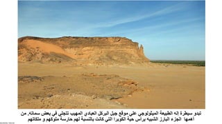 Sensitivity: Internal
‫س‬ ‫بعض‬ ‫في‬ ‫تتجلي‬ ‫المهيب‬ ‫العبادي‬ ‫البركل‬ ‫جبل‬ ‫موقع‬ ‫علي‬ ‫الميثولوجي‬ ‫الطبيعة‬ ‫إله‬ ‫سيطرة‬ ‫تبدو‬
‫ماته‬
.
‫من‬
‫ملكاتهم‬ ‫و‬ ‫ملوكهم‬ ‫حارسة‬ ‫لهم‬ ‫بالنسبة‬ ‫كانت‬ ‫التي‬ ‫الكوبرا‬ ‫حية‬ ‫برأس‬ ‫الشبيه‬ ‫البارز‬ ‫الجزء‬ ‫أهمها‬
 