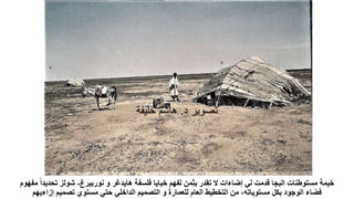 ‫نوربيرغ‬ ‫و‬ ‫هايدغر‬ ‫فلسفة‬ ‫خبايا‬ ‫لفهم‬ ‫بثمن‬ ‫تقدر‬ ‫ال‬ ‫إضاءات‬ ‫لي‬ ‫قدمت‬ ‫البجا‬ ‫مستوطنات‬ ‫خيمة‬
-
‫تحدي‬ ‫شولز‬
‫مفهوم‬ ‫ا‬‫ا‬‫د‬
‫إزاءيهم‬ ‫تصميم‬ ‫مستوي‬ ‫حتي‬ ‫الداخلي‬ ‫التصميم‬ ‫و‬ ‫للعمارة‬ ‫العام‬ ‫التخطيط‬ ‫من‬ ،‫مستوياته‬ ‫بكل‬ ‫الوجود‬ ‫فضاء‬
‫د‬ ‫تصوير‬
.
‫خليفة‬ ‫هاشم‬
 