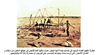 ‫م‬ ‫المكون‬ ‫هيكلها‬ ‫في‬ ‫فتتجلي‬ ‫العام‬ ‫شكلها‬ ‫حدود‬ ‫تتجاوز‬ ‫البجا‬ ‫خيمة‬ ‫تصميم‬ ‫في‬ ‫الوجود‬ ‫فضاء‬ ‫مفهوم‬ ‫عبقرية‬
‫و‬ ‫سيقان‬ ‫ن‬
‫األشجار‬ ‫أغصان‬
.
‫ميثولوجيين‬ ‫ألة‬ ‫عدة‬ ‫مصدرها‬ ‫أن‬ ‫يبدو‬ ‫قيم‬ ‫علي‬ ‫المؤسس‬ ‫وجودهم‬ ‫سمات‬ ‫ترسم‬ ‫التي‬
‫د‬ ‫تصوير‬
.
‫خليفة‬ ‫هاشم‬
 