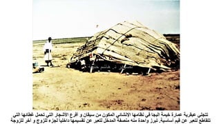 ‫ا‬ ‫غطائها‬ ‫تحمل‬ ‫التي‬ ‫األشجار‬ ‫أفرع‬ ‫و‬ ‫سيقان‬ ‫من‬ ‫المكون‬ ‫اإلنشائي‬ ‫نظامها‬ ‫في‬ ‫البجا‬ ‫خيمة‬ ‫عمارة‬ ‫عبقرية‬ ‫تتجلي‬
‫لتي‬
‫أساسية‬ ‫قيم‬ ‫عن‬ ‫لتعبر‬ ‫تتقاطع‬
.
‫و‬ ‫للزوج‬ ‫لجزء‬ ‫ا‬‫ا‬‫داخلي‬ ‫تقسيمها‬ ‫عن‬ ‫لتعبر‬ ‫المدخل‬ ‫منصفة‬ ‫منه‬ ‫واحدة‬ ‫تبرز‬
‫للزوجة‬ ‫أخر‬
 