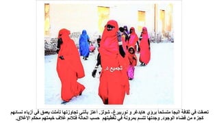 ‫نوربيرغ‬ ‫و‬ ‫هايدغر‬ ‫برؤي‬ ‫ا‬‫ا‬‫متسلح‬ ‫البجا‬ ‫ثقافة‬ ‫في‬ ‫تعمقت‬
-
‫شولز‬
.
‫أ‬ ‫في‬ ‫بعمق‬ ‫تأملت‬ ‫تجاوزتها‬ ‫بأنني‬ ‫أعتز‬
‫نسائهم‬ ‫زياء‬
‫الوجود‬ ‫فضاء‬ ‫من‬ ‫كجزء‬
.
‫اإلغالق‬ ‫محكم‬ ‫خيمتهم‬ ‫غالف‬ ‫فتالئم‬ ‫الحالة‬ ‫حسب‬ ‫تغطيتهم‬ ‫في‬ ‫بمرونة‬ ‫تتسم‬ ‫وجدتها‬
.
 