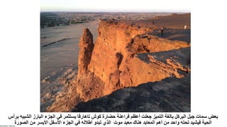 Sensitivity: Internal
‫الش‬ ‫البارز‬ ‫الجزء‬ ‫في‬ ‫يستثمر‬ ‫تاهارقا‬ ‫كوش‬ ‫حضارة‬ ‫فراعنة‬ ‫أعظم‬ ‫جعلت‬ ‫التميز‬ ‫بالغة‬ ‫البركل‬ ‫جبل‬ ‫سمات‬ ‫بعض‬
‫برأس‬ ‫بيه‬
‫موت‬ ‫معبد‬ ‫هناك‬ ‫المعابد‬ ‫أهم‬ ‫من‬ ‫واحد‬ ‫تحته‬ ‫فيشيد‬ ‫الحية‬
‫الصورة‬ ‫من‬ ‫األيسر‬ ‫األسفل‬ ‫الجزء‬ ‫في‬ ‫أطالله‬ ‫تبدو‬ ‫الذي‬
 