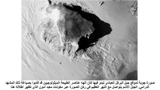 ‫بصي‬ ‫قاموا‬ ‫قد‬ ‫الميثولوجيين‬ ‫الطبيعة‬ ‫عناصر‬ ‫ألهه‬ ‫كأن‬ ‫فيها‬ ‫تبدو‬ ‫العبادي‬ ‫البركل‬ ‫جبل‬ ‫لموقع‬ ‫جوبة‬ ‫صورة‬
‫المشهد‬ ‫ذلك‬ ‫اغة‬
‫الدرامي‬
.
‫هنا‬ ‫أطالله‬ ‫تظهر‬ ‫الذي‬ ‫أمون‬ ‫معبد‬ ‫مكونات‬ ‫عبر‬ ‫الصورة‬ ‫ركن‬ ‫في‬ ‫العظيم‬ ‫النهر‬ ‫مع‬ ‫يتواصل‬ ‫األشم‬ ‫الجبل‬
 