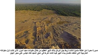 ‫أمون‬ ‫معبد‬ ‫مكونات‬ ‫خالل‬ ‫من‬ ‫العظيم‬ ‫النهر‬ ‫بذلك‬ ‫البركل‬ ‫جبل‬ ‫تربط‬ ‫كانت‬ ‫متميزة‬ ‫عالقة‬ ‫عن‬ ‫معبرة‬ ‫صورة‬
.
‫مكون‬ ‫أول‬ ‫كانت‬ ‫الذي‬
‫اته‬
‫الجبل‬ ‫حجر‬ ‫علي‬ ‫تجلس‬ ‫تكاد‬ ‫المعبد‬ ‫عمق‬ ‫في‬ ‫أخرها‬ ‫كانت‬ ‫فيما‬ ‫النهر‬ ‫بماء‬ ‫تغتسل‬ ‫اختفت‬ ‫التي‬ ‫الخارجية‬
 