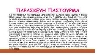 ΠΑΡΑΣΚΕΥΗ ΠΑΣΤΟΥΡΜΑ
Για την παρασκευή του παστουρμά χρησιμοποιείται, συνήθως, κρέας καμήλας ή αλόγου
(άπαχο κρέας) ή βόειο/μοσχαρίσιο κρέας με λίγο ή καθόλου λίπος (νουά ή ποντίκι), από
το οποίο απομακρύνεται το λίπος και οι περιτονίες/απονευρώσεις των μυών (πέτσες).
Κατόπιν, το κρέας πλένεται καλά. Αμέσως μετά το πλύσιμο, τοποθετείται σε μία γάστρα
(οικιακή παρασκευή), στην οποία και παραμένει για 7 ημέρες είτε σε εξωτερικό χώρο
είτε στο ψυγείο, όπου και καλύπτεται με χονδρόκοκκο αλάτι, ή μέσα σε ειδικές κατά
προτίμηση ανοξείδωτες δεξαμενές και ράφια, αφού προηγουμένως τριφτεί με το μίγμα
από το αλάτι, τα νιτρικά και τα νιτρώδη άλατα, και εν συνεχεία καλυφθεί τελείως με
αλάτι (βιομηχανική παρασκευή). Στη συνέχεια, το κρέας ξεπλένεται πολύ καλά (οικιακή
παρασκευή) ή αφαιρείται τελείως με μηχανικά μέσα, οπότε το κρέας αφήνεται να
“αναπαυθεί” (βιομηχανική παρασκευή). Κατόπιν, και στις 2 περιπτώσεις, περνιέται με
σακοράφα σπάγκο ή πλαστική κλωστή, και μετά καλύπτουμε με το τσιμένι (επόμενη
διαφάνεια). Μετά, συμπιέζουμε το κρέας, για να μειωθεί ο όγκος του, και το αναρτούμε
από τον σπάγκο ή την κλωστή σε χώρο με χαμηλή θερμοκρασία, χαμηλή σχετική υγρασία
και μικρή ταχύτητα αέρα για 7-10 ημέρες, ώστε να αφυδατωθεί πλήρως. Τέλος,
κόβουμε τον παστουρμά και τον συσκευάζουμε σε λαδόκολλα ή σε πολυαιθυλένιο σε
κενό αέρος.
 