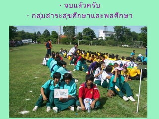 • จบแล้ว ครับ
• กลุ่ม สาระสุข ศึก ษาและพลศึก ษา
 