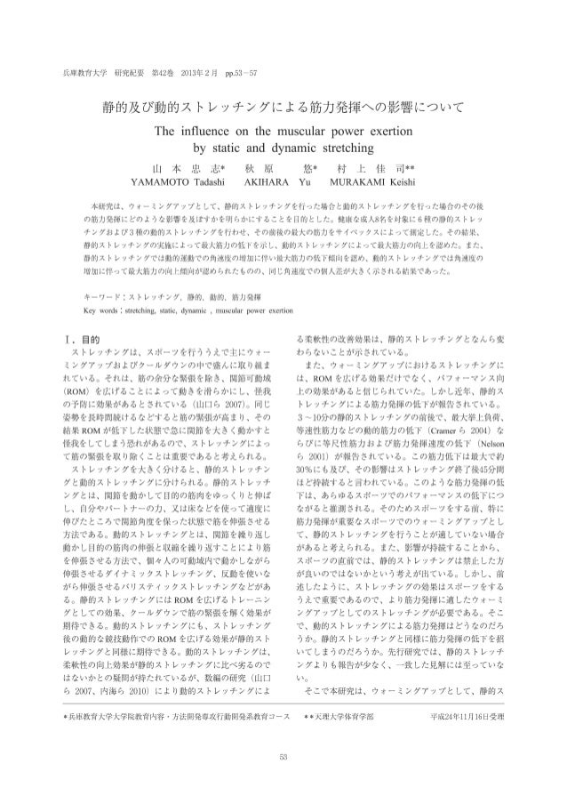 静的及び動的ストレッチングによる筋力発揮への影響について 静的及び動的ストレッチングによる筋力発揮への影響について