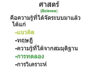 ศาสตร์ (Science ) ,[object Object],[object Object],[object Object],[object Object],[object Object],[object Object]