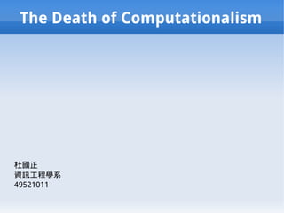 The Death of Computationalism




杜國正
資訊工程學系
49521011
 