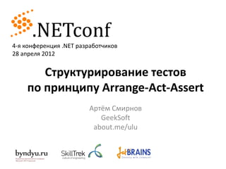 Структурирование тестов по принципу Arrange-Act-Assert | PPT