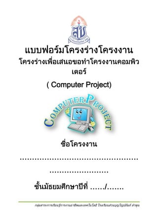 Computer Project

…………………………………………
……………………
……/…….

 