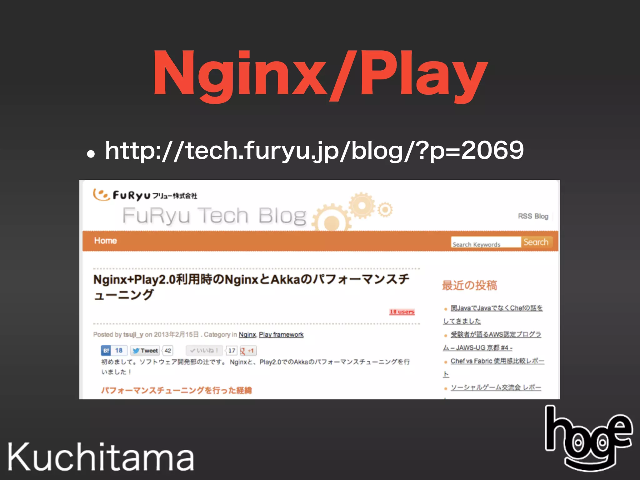 Nginx/Play
•http://tech.furyu.jp/blog/?p=2069
 