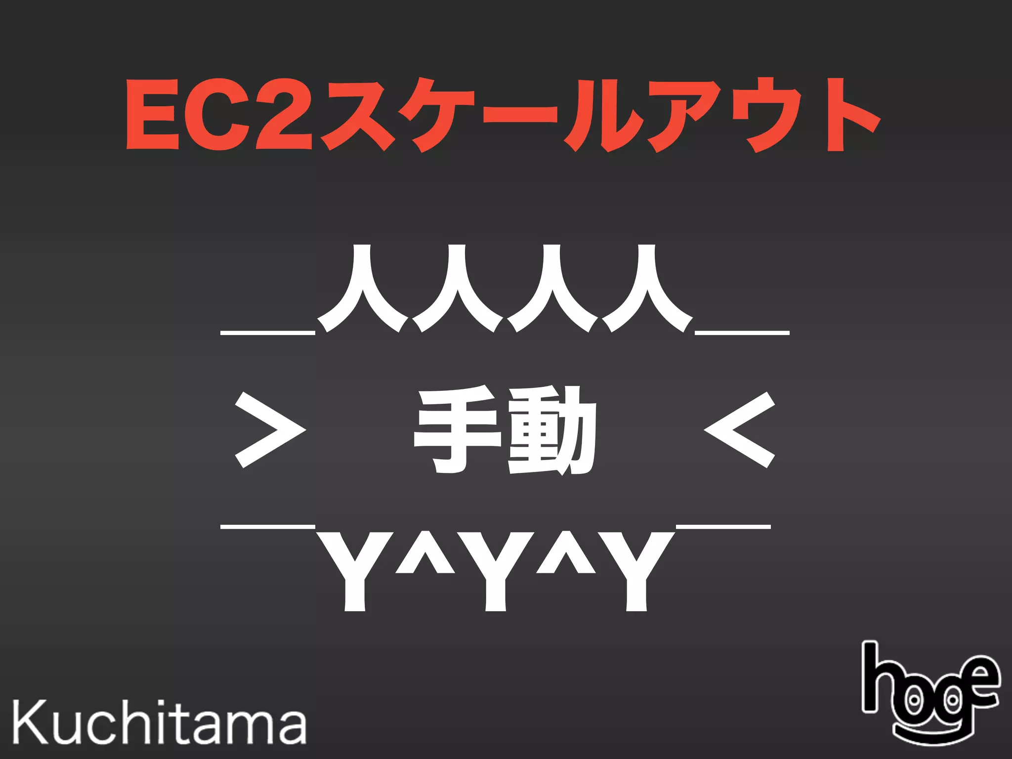 EC2スケールアウト
＿人人人人＿
＞ 手動 ＜
￣Y^Y^Y￣
 