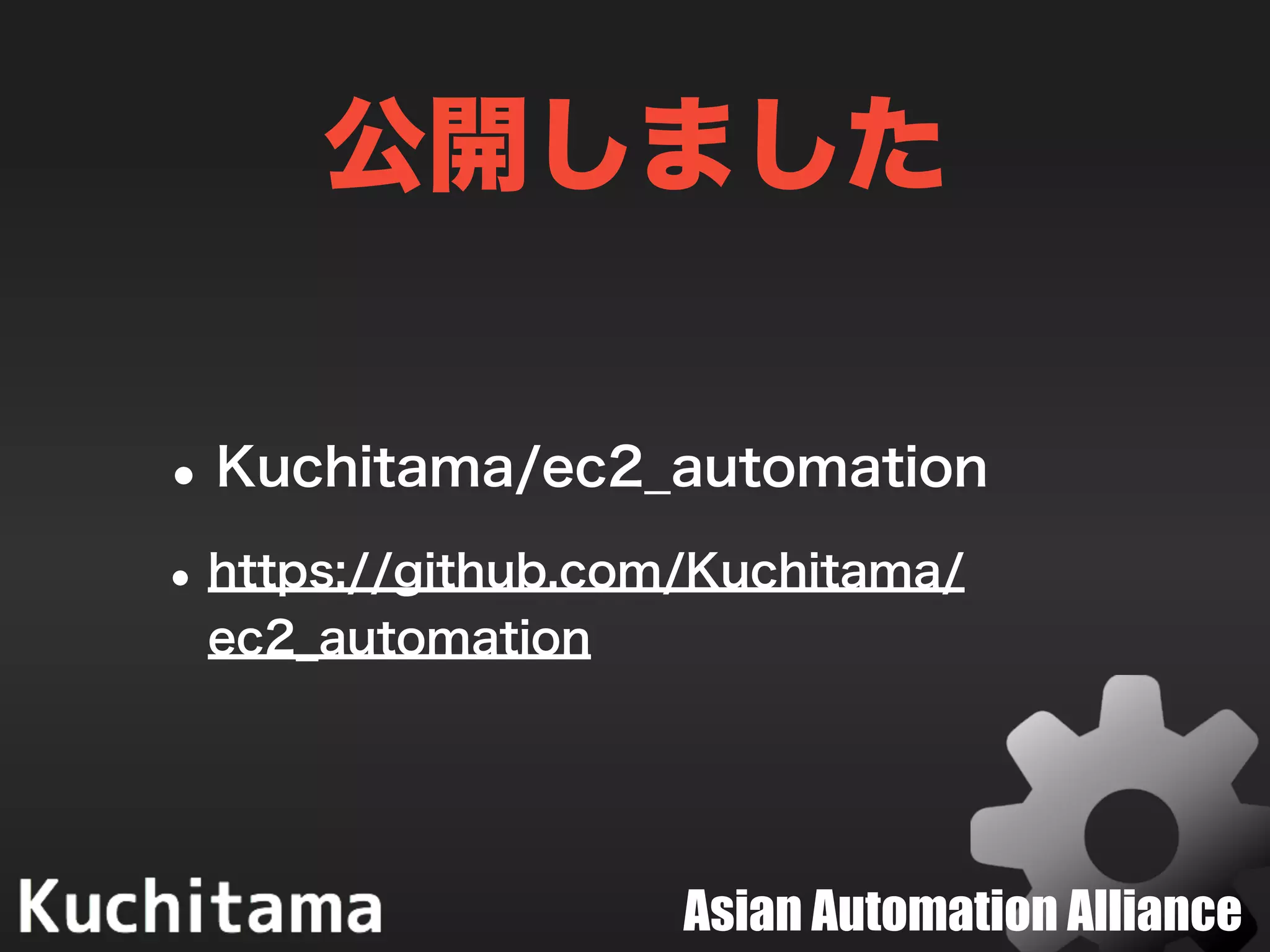 Asian Automation Alliance
公開しました
•Kuchitama/ec2_automation
•https://github.com/Kuchitama/
ec2_automation
 
