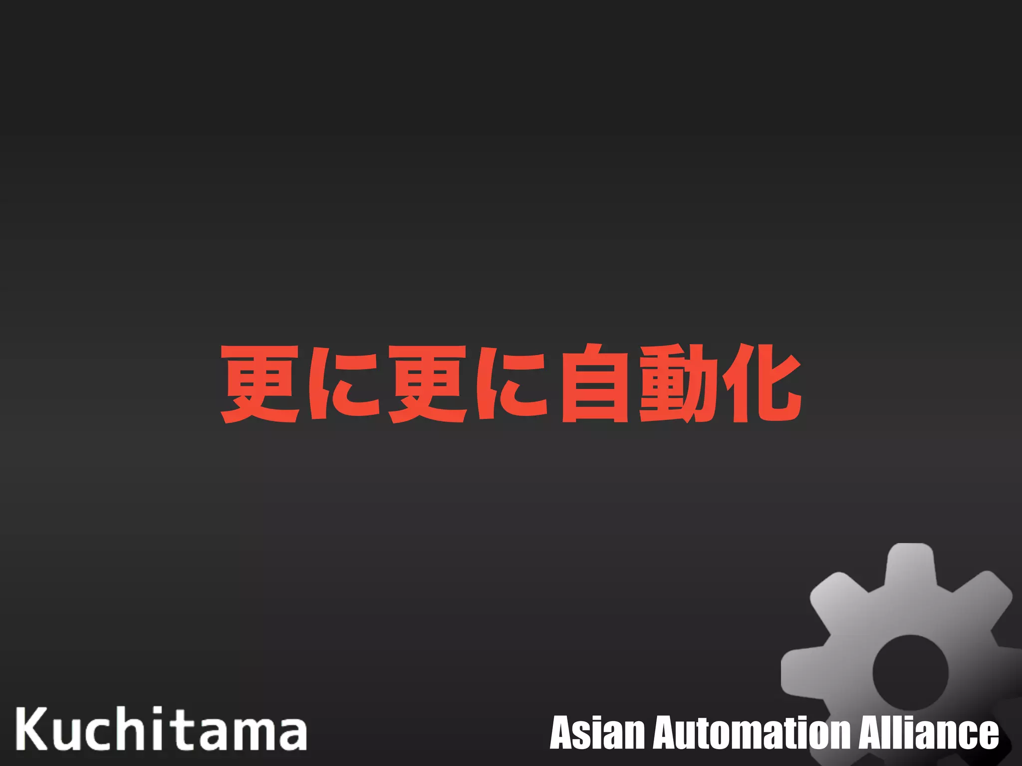 Asian Automation Alliance
更に更に自動化
 