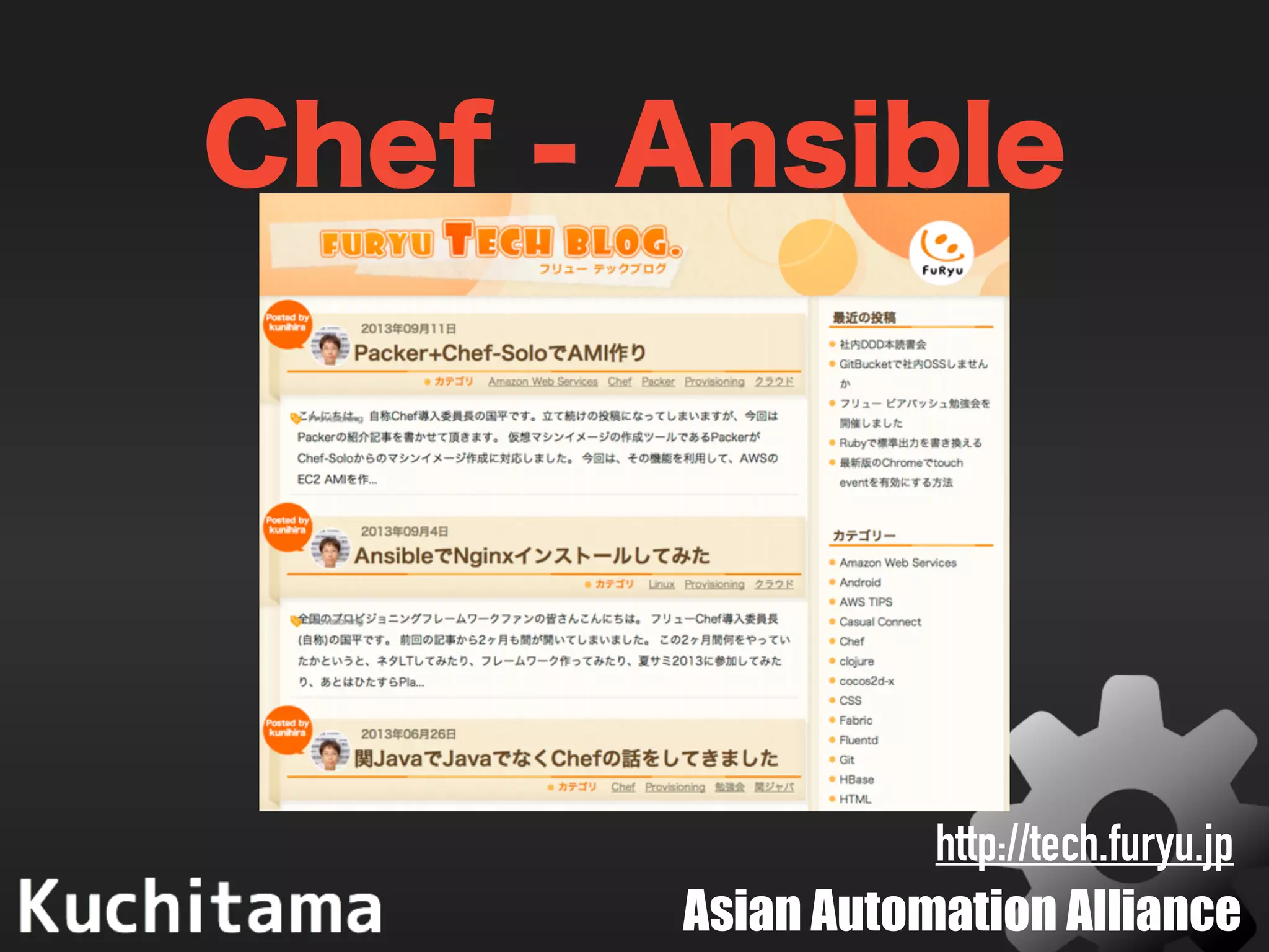 Asian Automation Alliance
Chef - Ansible
http://tech.furyu.jp
 