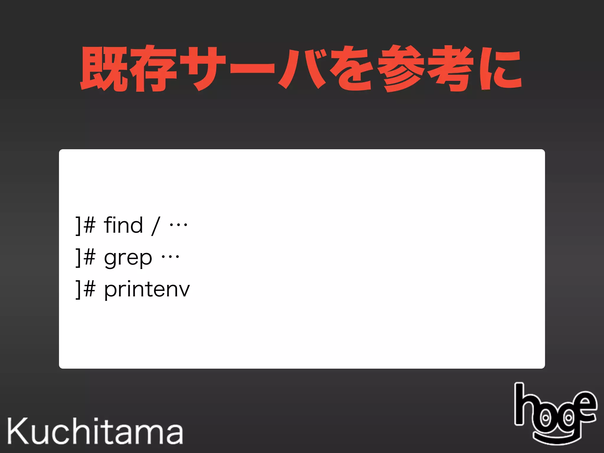 既存サーバを参考に
]# ﬁnd / …
]# grep …
]# printenv
 