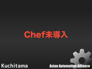 Asian Automation Alliance
Chef未導入
 
